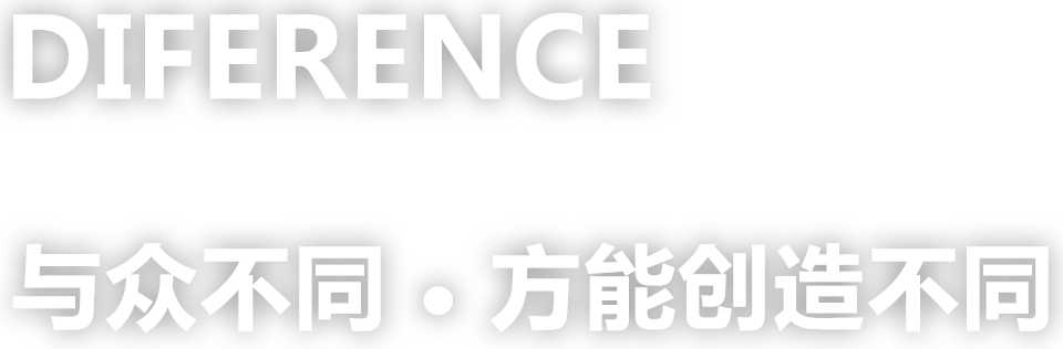 與眾不同，方能創(chuàng)造不同